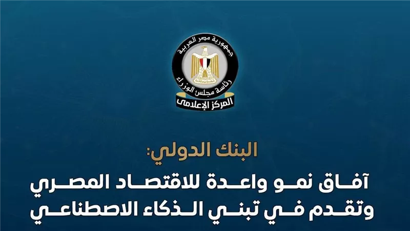 البنك الدولي يرفع توقعاته لنمو الاقتصاد المصري إلى 5.1% خلال العام المالي 2025/2026