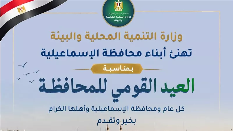 وزارة التنمية المحلية والبيئة تهنئ محافظة الإسماعيلية بعيدها القومي