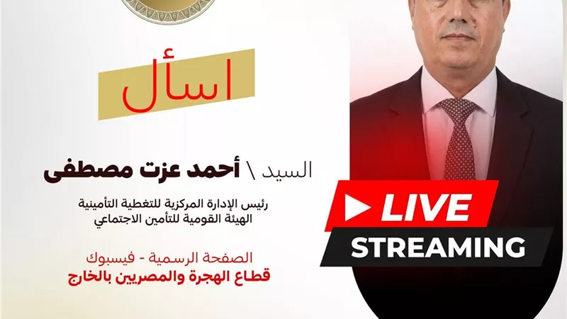 وزارة الخارجية تبث لقاءً مباشرًا لاستعراض المزايا التأمينية للمصريين بالخارج 