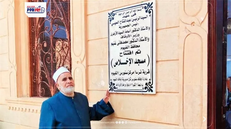أوقاف الفيوم تفتتح 4 مساجد ضمن خطة وزارة الأوقاف لإعمار بيوت الله