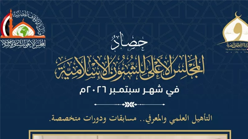  الأعلى للشئون الإسلامية 