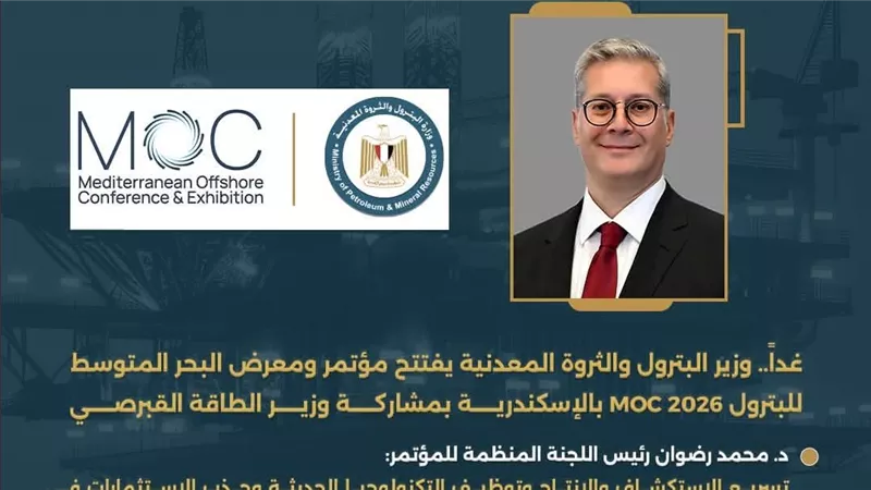 غداً .. وزير البترول يفتتح مؤتمر «MOC 2026» بمشاركة وزير الطاقة القبرصي 