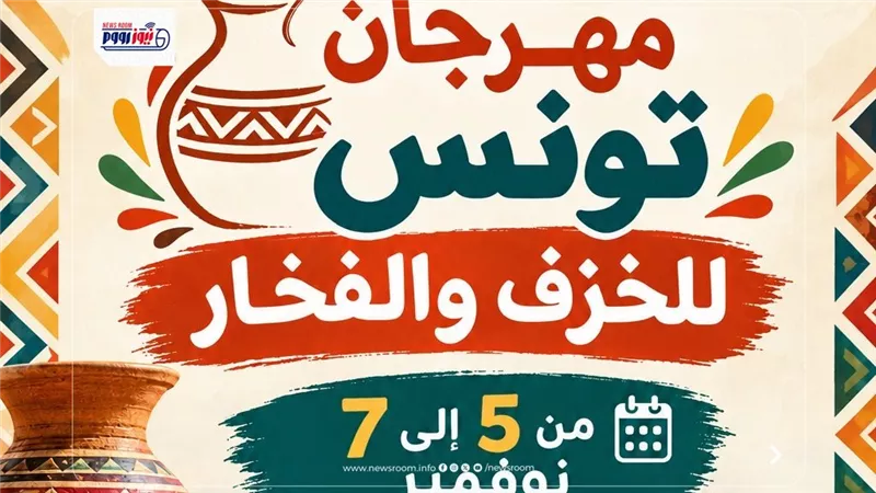الفيوم: استعدادات مكثفة لانطلاق مهرجان تونس للخزف والحرف اليدوية 