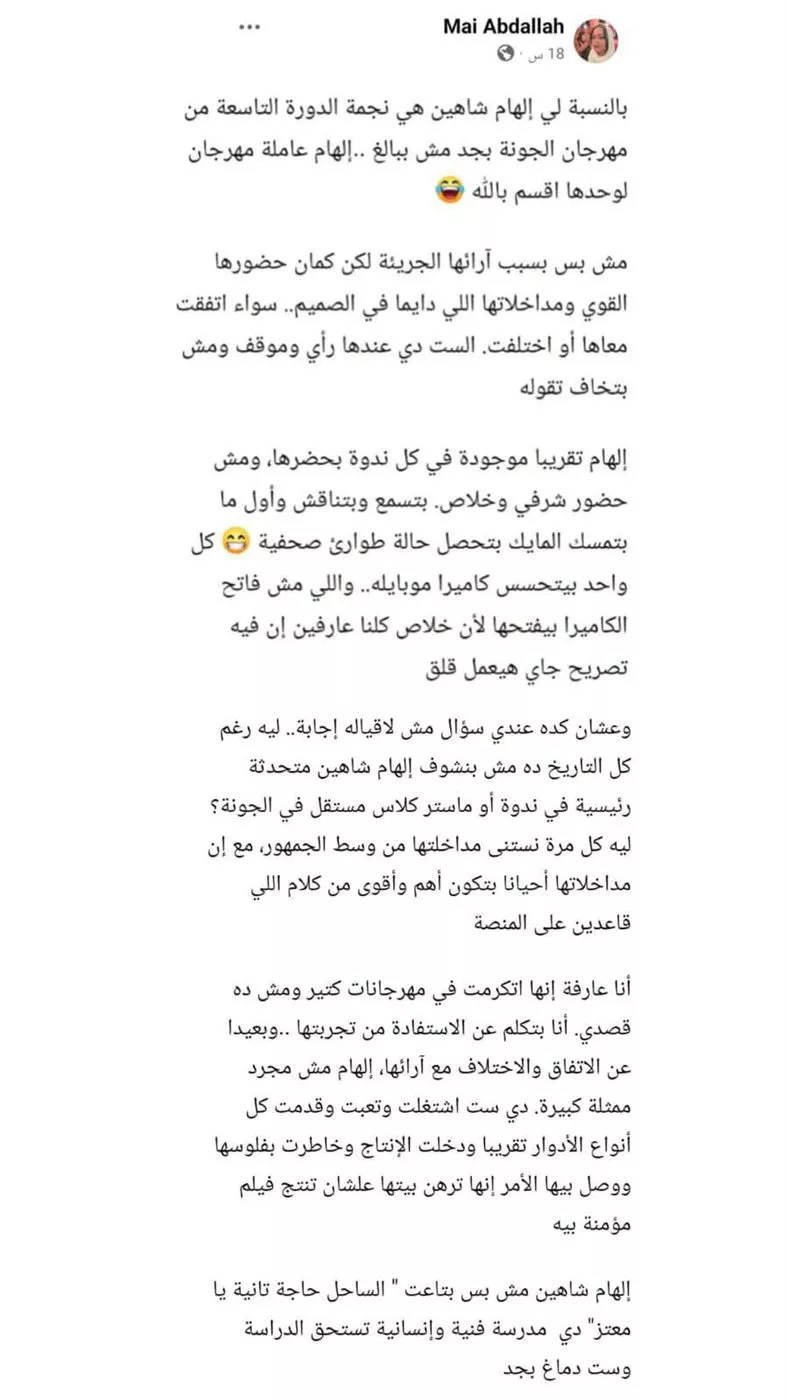 إشادات بآراء إلهام شاهين&nbsp;