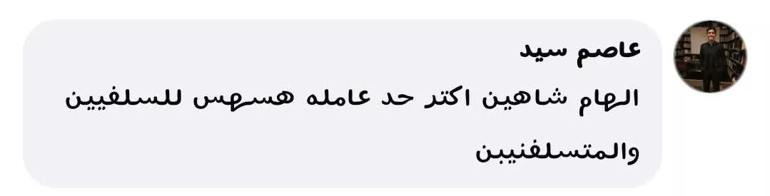 إشادات بآراء إلهام شاهين