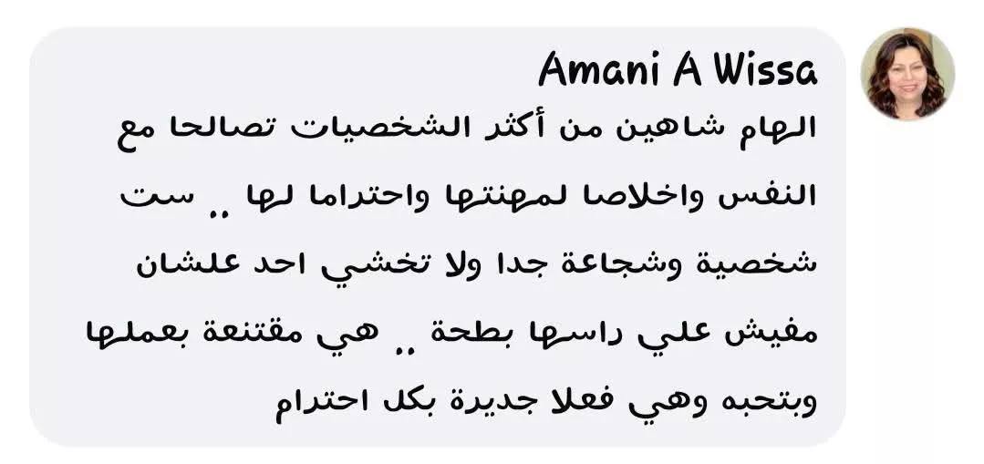 إشادات بآراء إلهام شاهين