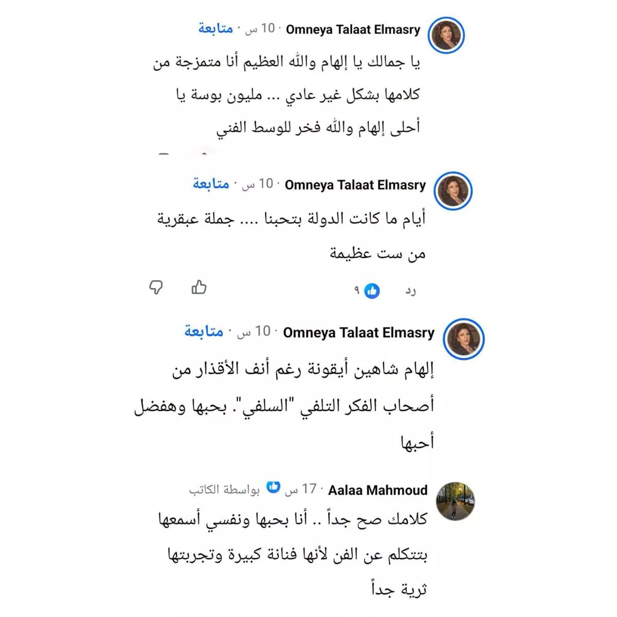 إشادات بآراء إلهام شاهين