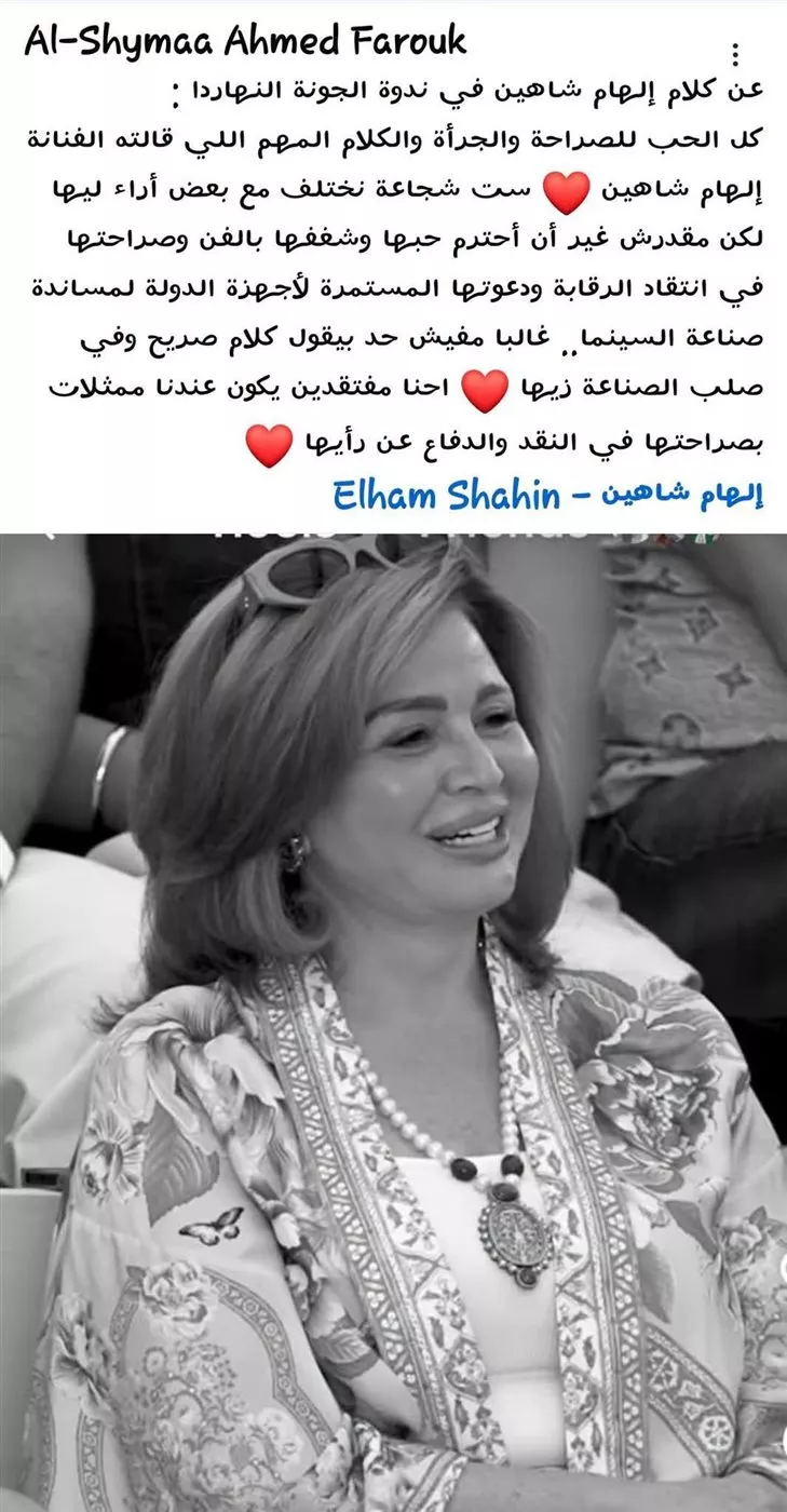 إشادات بآراء إلهام شاهين