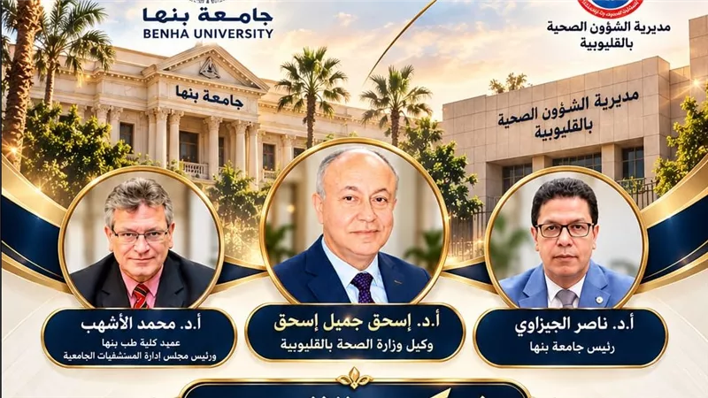 وكيل صحة القليوبية: شراكة واعدة مع جامعة بنها للارتقاء بالخدمات الصحية 