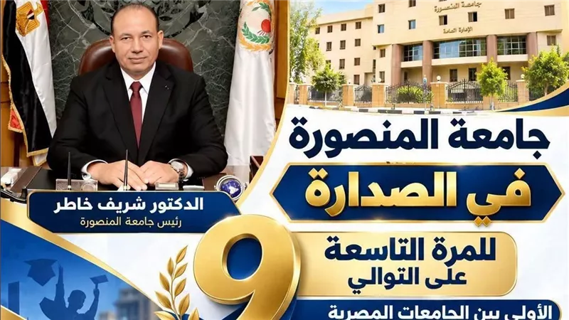جامعة المنصورة 