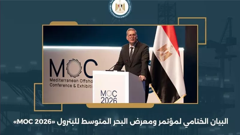 الذكاء الاصطناعي وتمكين الشباب.. «روشتة» مؤتمر البحر المتوسط للبترول لمستقبل الطاقة في مصر