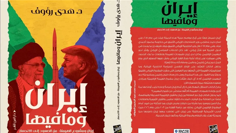 «إيران وما فيها».. هدى رؤوف تتتبع صعود مشروع الهيمنة الإيرانية وانحساره من 2003 إلى 2026