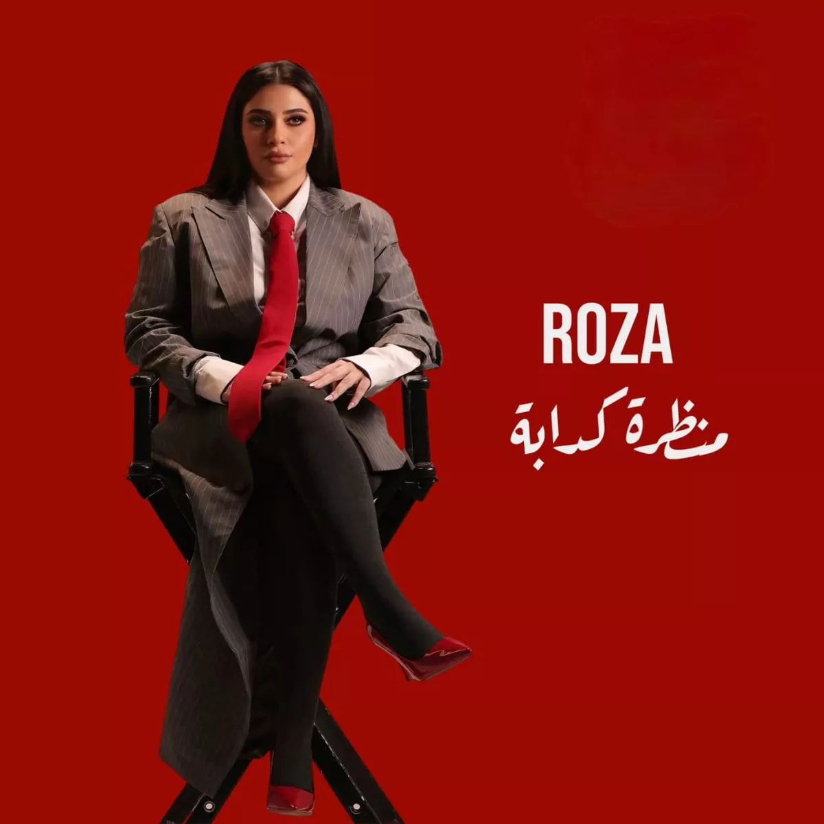المطربة روزا
