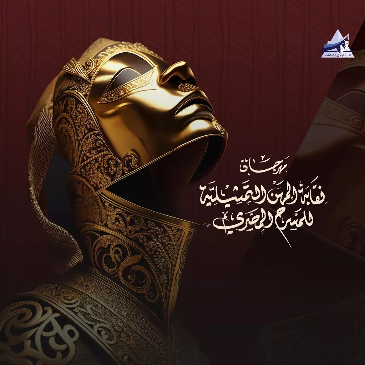 شعار مهرجان نقابة المهن التمثيلية للمسرح المصري