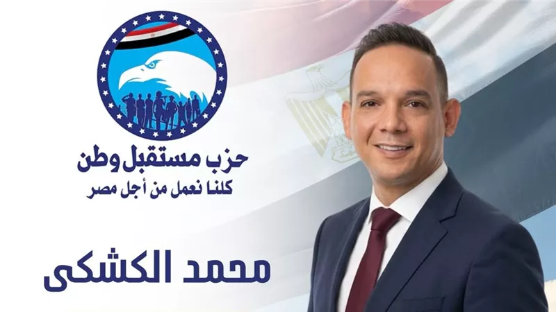 محمد الكشكي أمينًا لتنمية الموارد بحزب مستقبل وطن – مدينة نصر ثالث