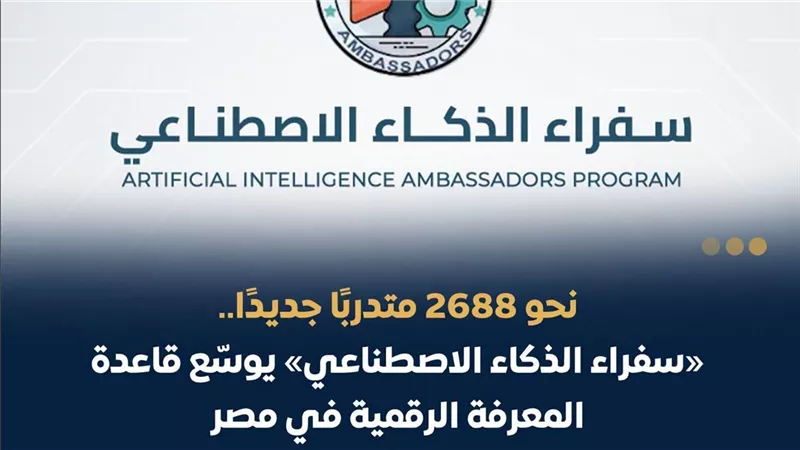 سفراء الذكاء الاصطناعي 