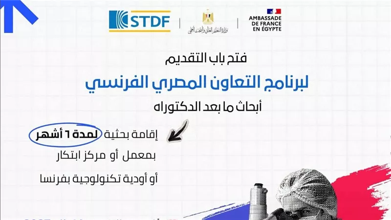 التعليم العالي: فتح باب التقدم للنداء الثالث عشر لمنح أبحاث ما بعد الدكتوراه بفرنسا لعام 2027