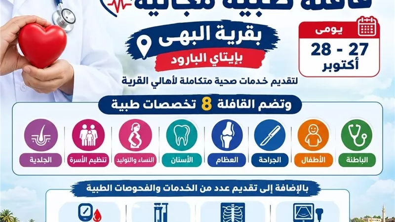 غداً وبعد غد.. قافلة طبية مجانية بقرية البهى بإيتاي البارود لتقديم خدمات صحية متكاملة