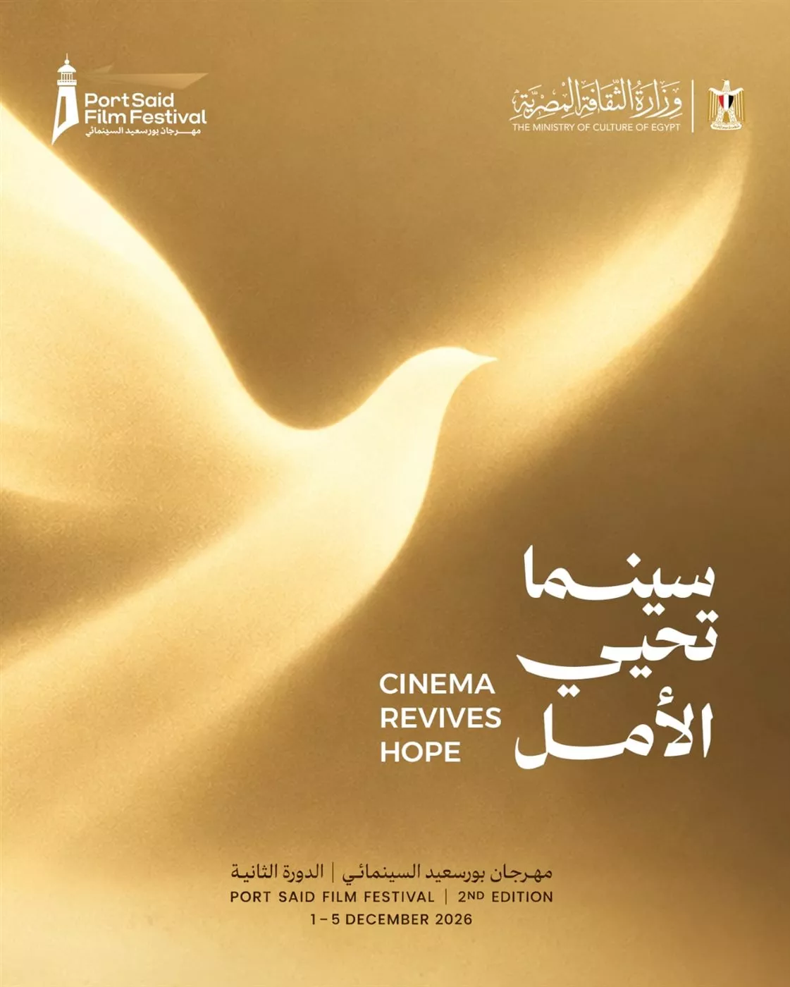 شعار مهرجان بورسعيد السينمائي في دورته الثانية