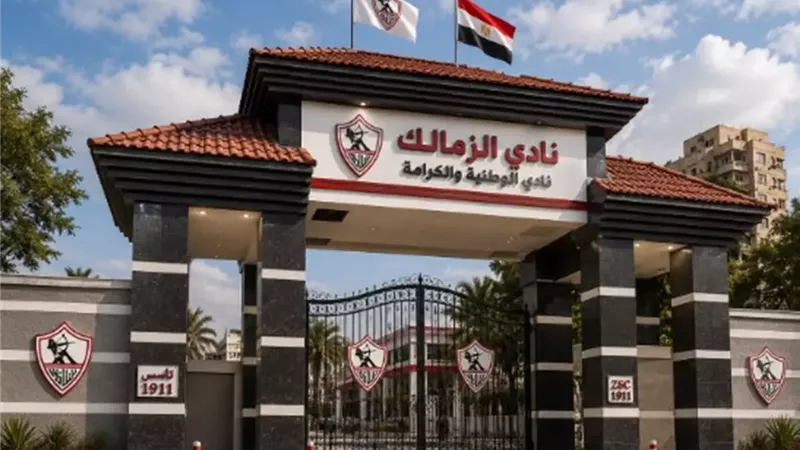 نادي الزمالك