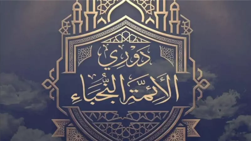 مسابقة «دوري الأئمة النجباء»