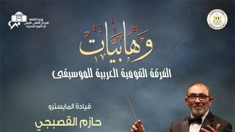 ضمن فعاليات وزارة الثقافة.. سلسلة وهابيات تتواصل بمعهد الموسيقى العربية