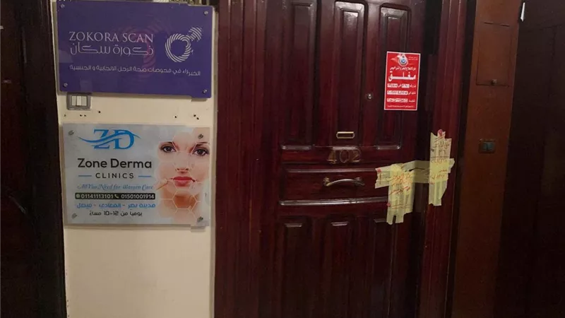 «يديرها منتحل صفة» إغلاق عيادة للأمراض الجلدية والتجميل بمدينة نصر