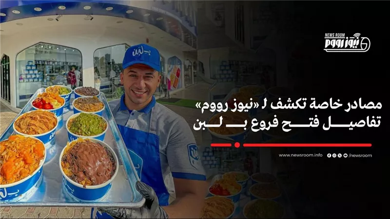 بعد الالتزام بالشروط.. افتتاح 20 فرعًا لـ بلبن وكرم الشام غدًا