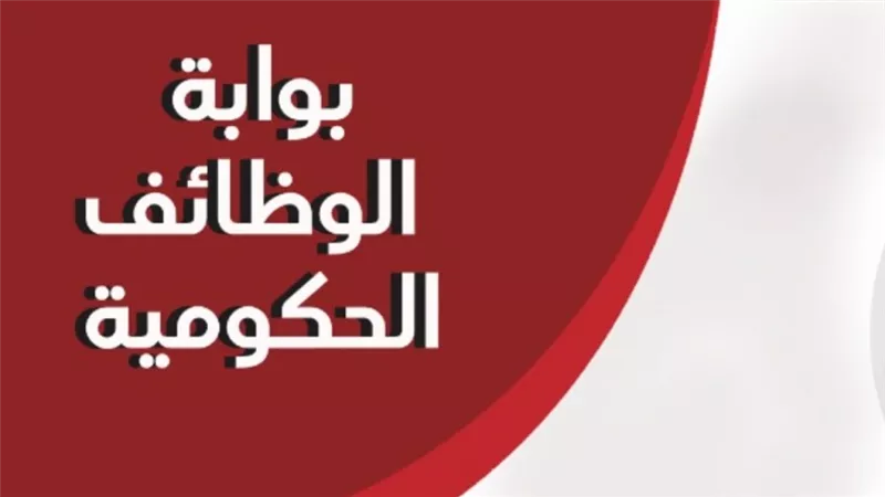 فرص عمل جديدة عبر بوابة الوظائف الحكومية .. والتقديم مستمر حتى 29 مايو