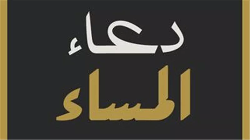 دعاء المساء : أفضل الأدعية المستحبة لتجديد العلاقة بالله في نهاية اليوم
