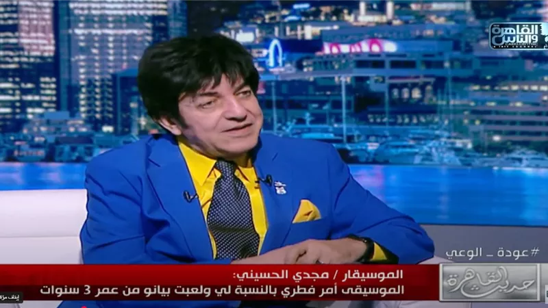 مجدي الحسيني: الموسيقى أمر فطري بالنسبالي.. وكنت بلعب بيانو وعمري 3 سنوات