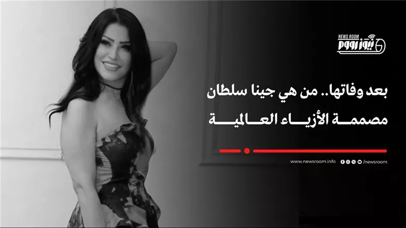 بعد وفاة جينا سلطان اليوم.. معلومات لا تعرفها عن سفيرة الأناقة