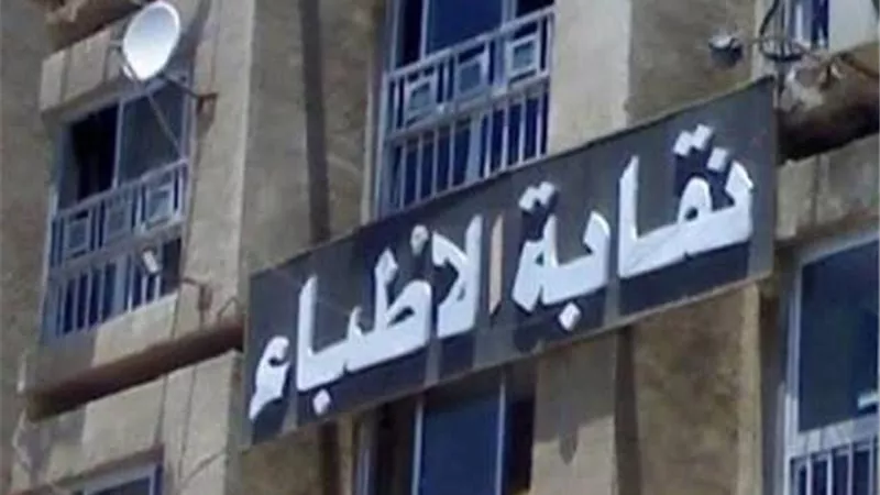 نقابة الأطباء تنشر ميزانيات الأعوام 2022 إلى 2025 تمهيداً لمناقشتها بالجمعية العمومية