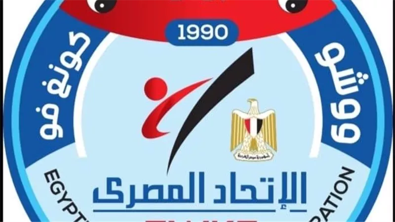 بيان رسمي| اتحاد الكونغ فو يوضح الحقائق في واقعة بدر مرجان