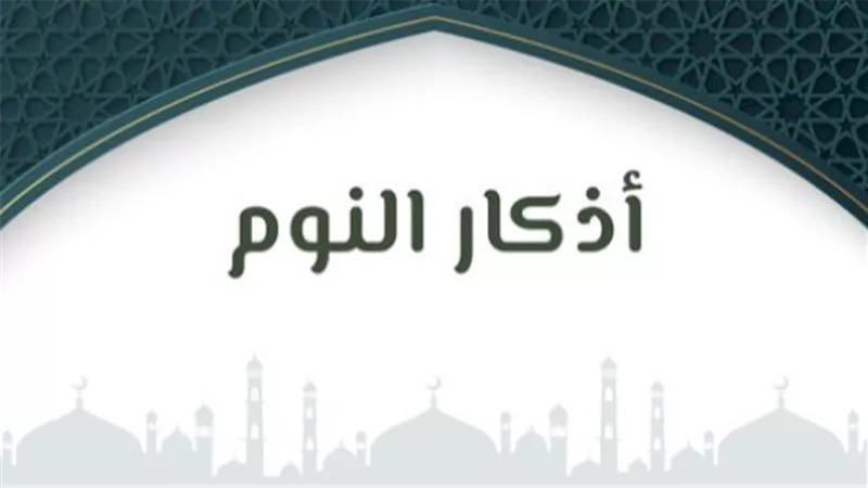 أذكار النوم الكاملة .. حصن المسلم الليلي للنوم براحة و سلام