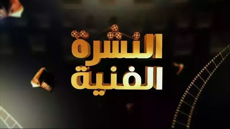 انفجار فني على السوشيال ميديا.. مسلسل وهجوم وشائعات في نشرة  الساعات الأخيرة
