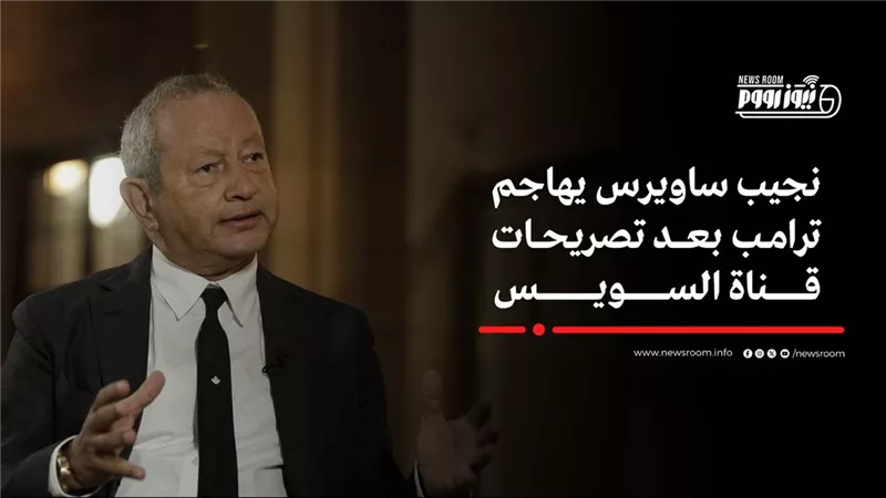 لا دارس تاريخ ولا جغرافيا.. نجيب ساويرس يوجه رسالة قاسية لـ ترامب
