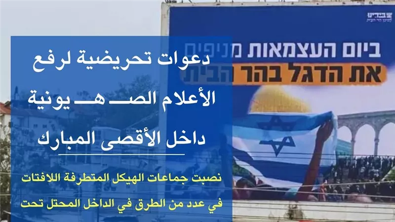 تحت زعم يوم الاستقلال.. دعوات تحريضية لرفع الأعلام الصهيونية داخل الأقصى 