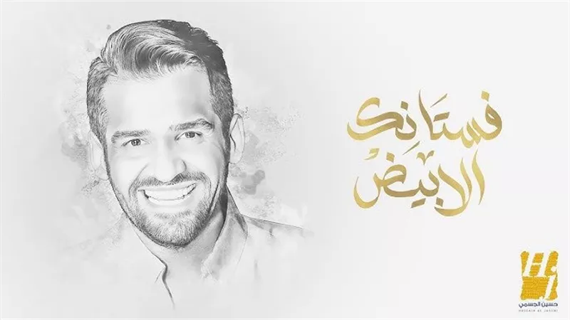 «فستانك الأبيض» لـ حسين الجسمي تتخطي 4 ملايين مشاهدة بعد 5 أيام فقط