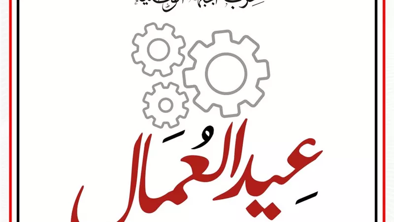 «الجبهة الوطنية» يهنئ العمال بعيدهم: حجر الأساس فى بناء المستقبل