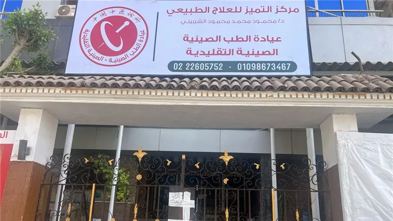 الصحة: إغلاق عيادة الطب الصيني التقليدية بمدينة نصر للعمل بدون ترخيص