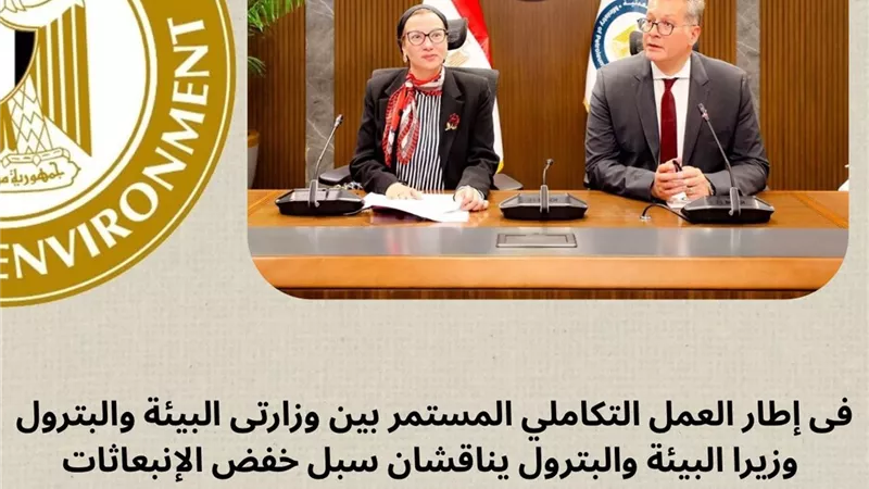 وزيرا البيئة والبترول يناقشان سبل خفض الإنبعاثات الكربونية فى مصر