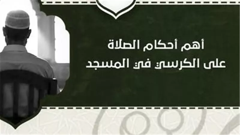 كيفية الصلاة على الكرسي في المسجد.. تعرف على الأحكام والشروط