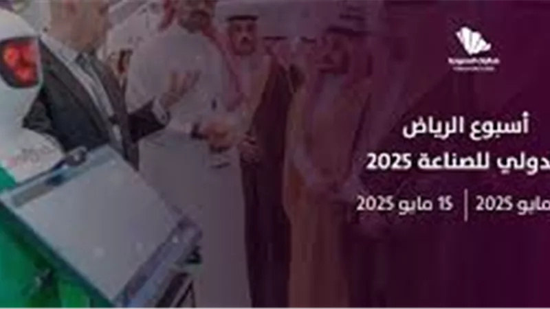 الرياض تستضيف «الأسبوع الدولي للصناعة» من 12 إلى 15 مايو