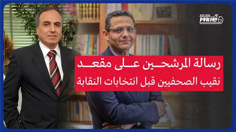 يوم الصحفيين .. الجمعية العمومية تحسم موقعة النقيب «البلشى - سلامة»