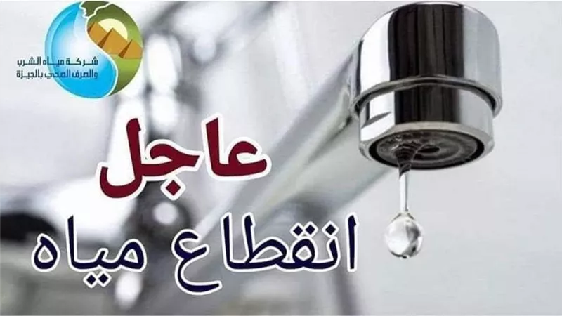 مساء اليوم... قطع المياه عن كرداسة وأبو رواش بالجيزة 8 ساعات