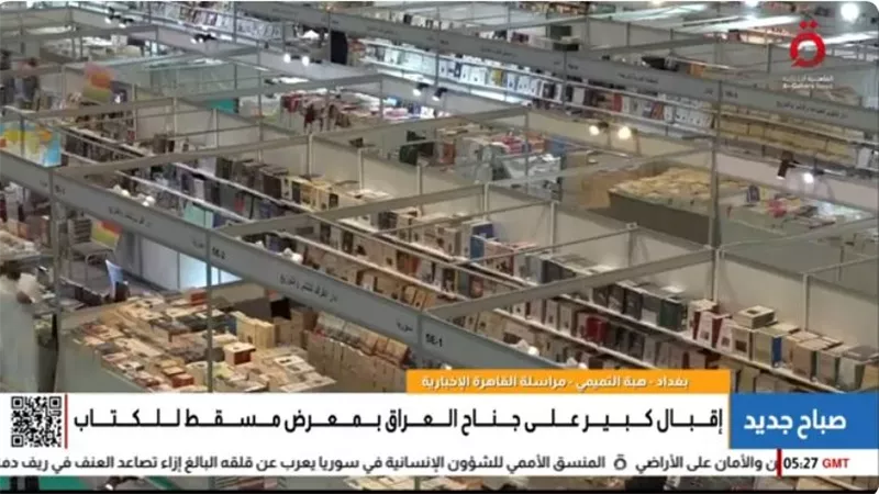 لتعزيز دوره كمركز حضاري.. العراق يشارك في معرض مسقط الدولي للكتاب