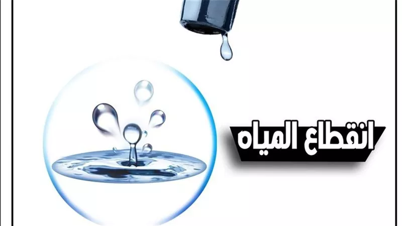 لمدة 8 ساعات .. انقطاع المياه عن خمس مناطق بمصر الجديدة غدا الجمعة 
