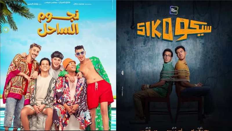 إيرادات السينما الخميس .. سيكو سيكو الأول بـ 3 ملايين ونجوم الساحل يلاحقه