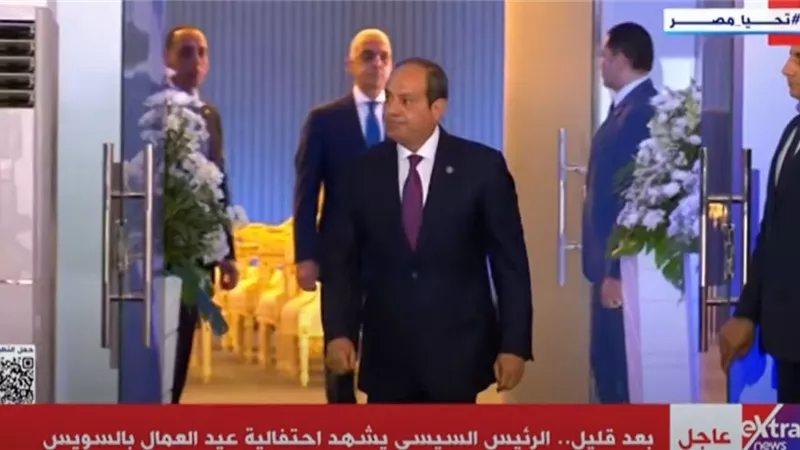 لحظة وصول الرئيس السيسي للاحتفال بعيد العمال بالسويسI فيديو